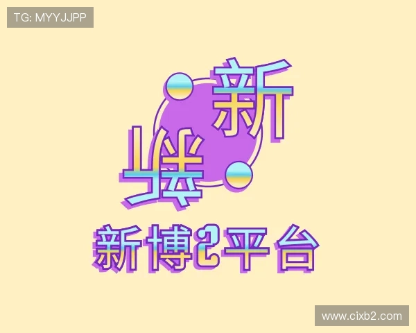 关于新博2平台